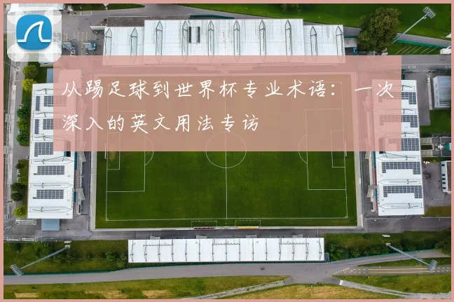 从踢足球到世界杯专业术语：一次深入的英文用法专访