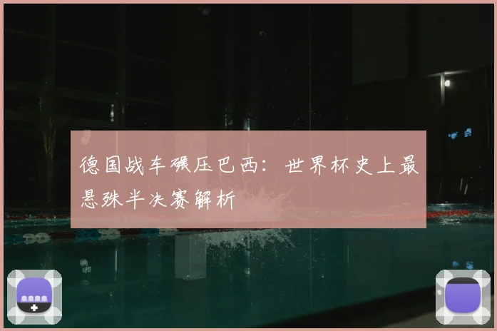 德国战车碾压巴西：世界杯史上最悬殊半决赛解析