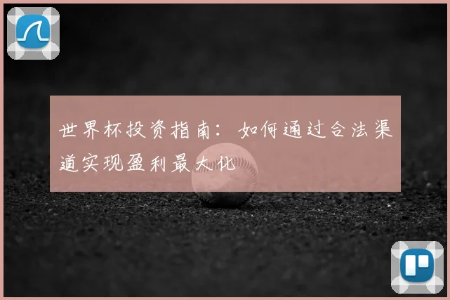 世界杯投资指南：如何通过合法渠道实现盈利最大化