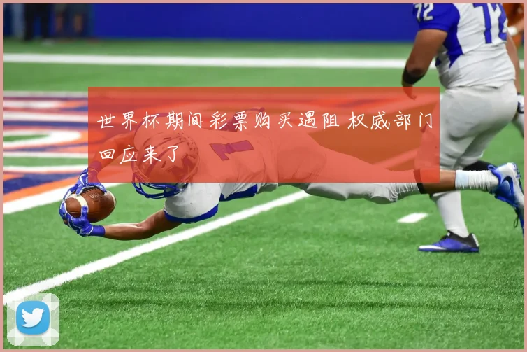世界杯期间彩票购买遇阻 权威部门回应来了