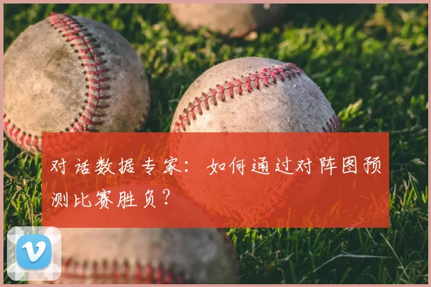 对话数据专家:如何通过对阵图预测比赛胜负?