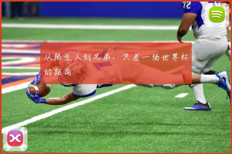 从陌生人到兄弟，只差一场世界杯的距离