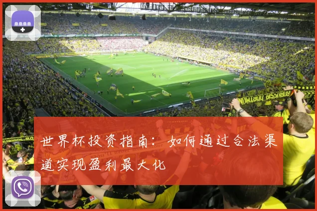 世界杯投资指南：如何通过合法渠道实现盈利最大化