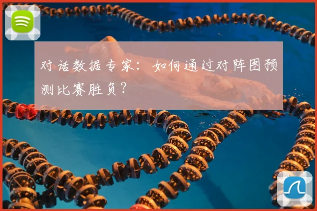 对话数据专家:如何通过对阵图预测比赛胜负?