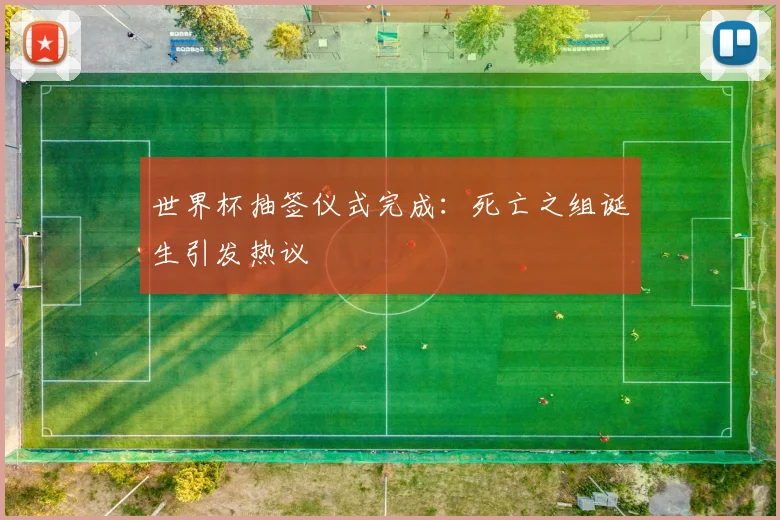 世界杯抽签仪式完成：死亡之组诞生引发热议