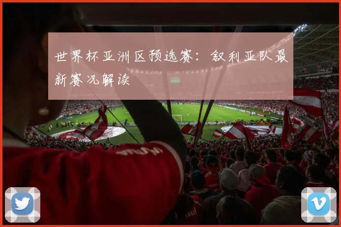世界杯亚洲区预选赛:叙利亚队最新赛况解读