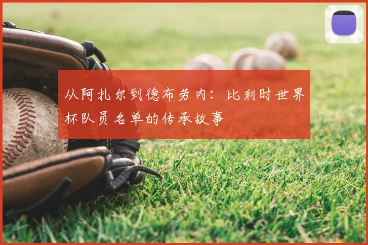 从阿扎尔到德布劳内：比利时世界杯队员名单的传承故事