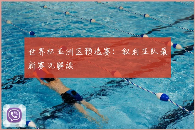 世界杯亚洲区预选赛:叙利亚队最新赛况解读